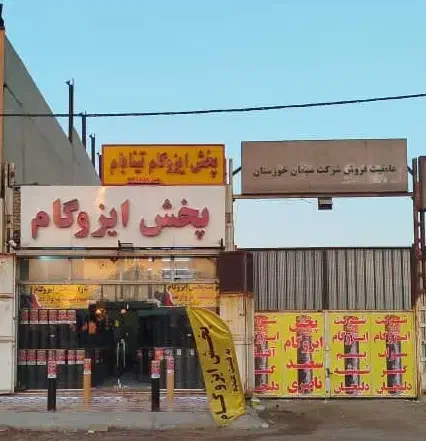 نمایندگی ایزوگام دلیجان با قیمت مناسب|مصالح و تجهیزات ساختمان|اهواز, کارون|دیوار