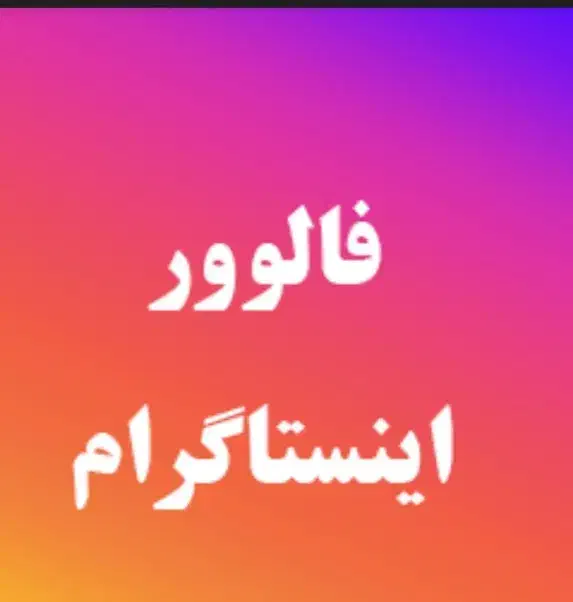 فالوور اینستاگرام|خدمات رایانه‌ای و موبایل|ورامین, جعفر آباد اخوان|دیوار