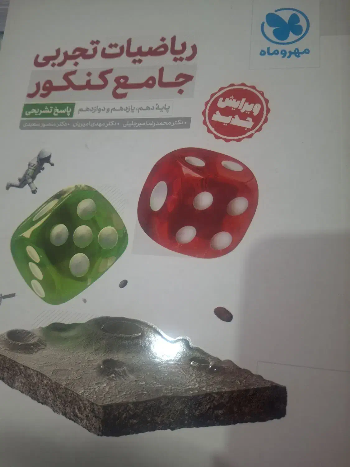 ریاضی جامع مهروماه|کتاب و مجله آموزشی|مشهد, الهیه|دیوار
