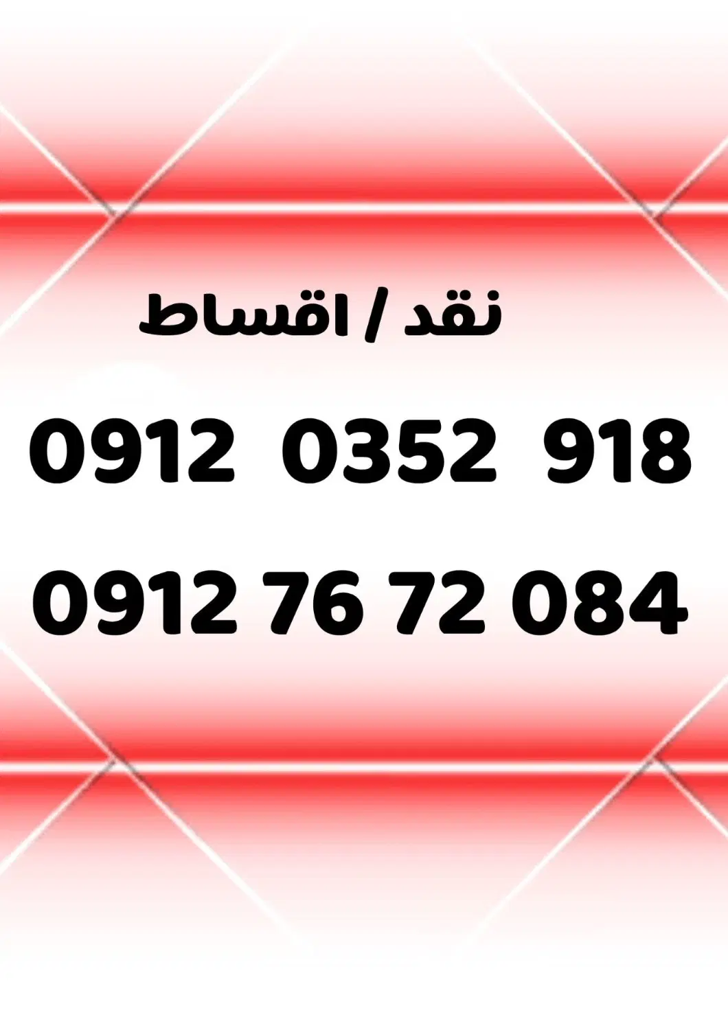 0912-0352-918|سیمکارت|خرمآباد, |دیوار