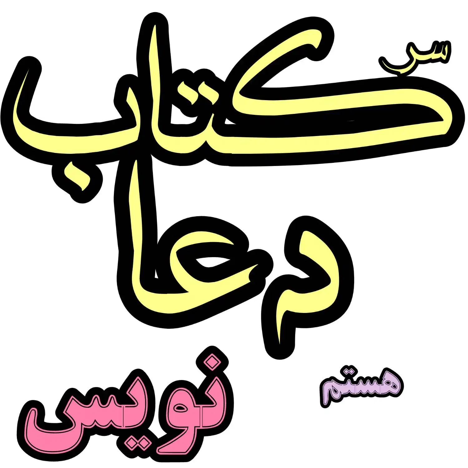 کتب دوعایی|کتاب و مجله مذهبی|گلزار, |دیوار