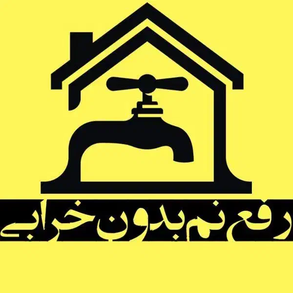 خدمات*لوله بازکنی*بشرط*رفع نمزدگی رطوبت/ضمانتی|خدمات پیشه و مهارت|مشهد, کوه سنگی|دیوار