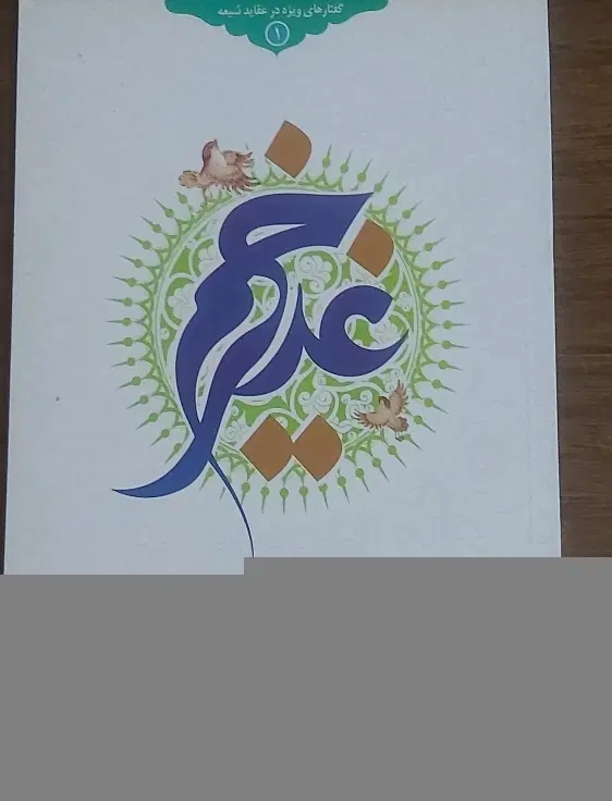 کتاب|کتاب و مجله مذهبی|گرگان, |دیوار