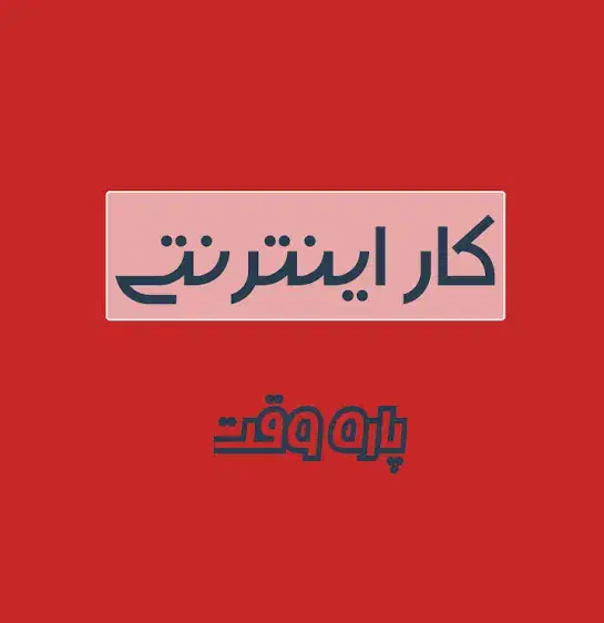 کار اینترنتی پاره وقت برای افراد بالای18سال درمنزل|استخدام رایانه و فناوری اطلاعات|بروجرد, |دیوار