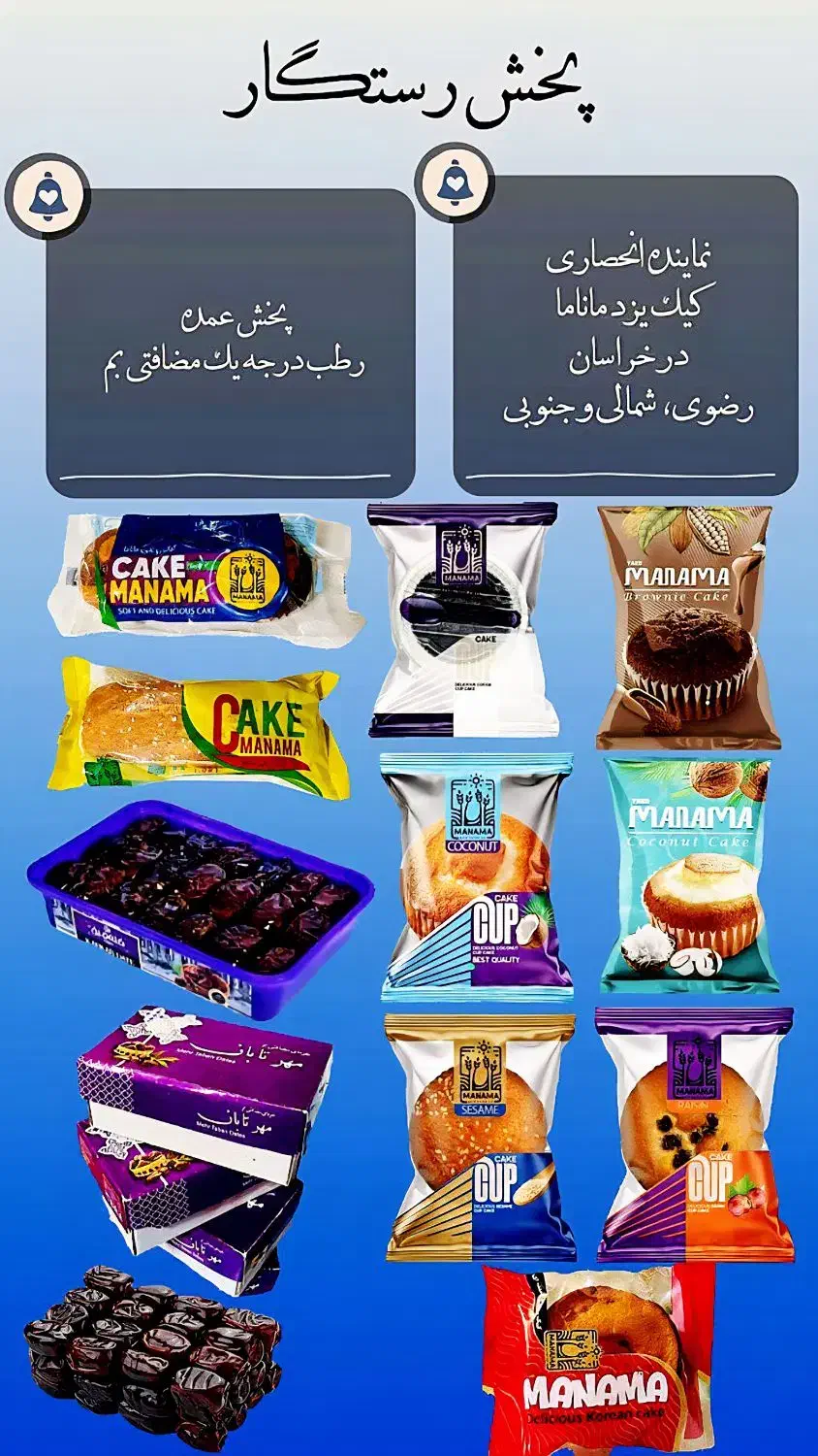 پخش کیک و کلوچه یزد ماناما و رطب مضافتی بم و کبکاب|خوردنی و آشامیدنی|مشهد, استاد یوسفی (شهرک غرب)|دیوار