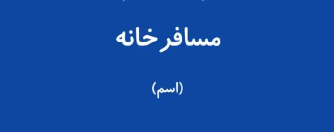 سرمایه گذار برای مسافرخانه|خدمات مالی، حسابداری، بیمه|میناب, |دیوار