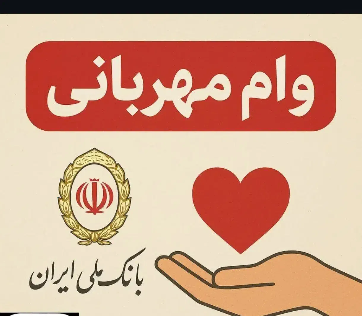 وام طرح مهربانی|خدمات مالی، حسابداری، بیمه|ایذه, |دیوار