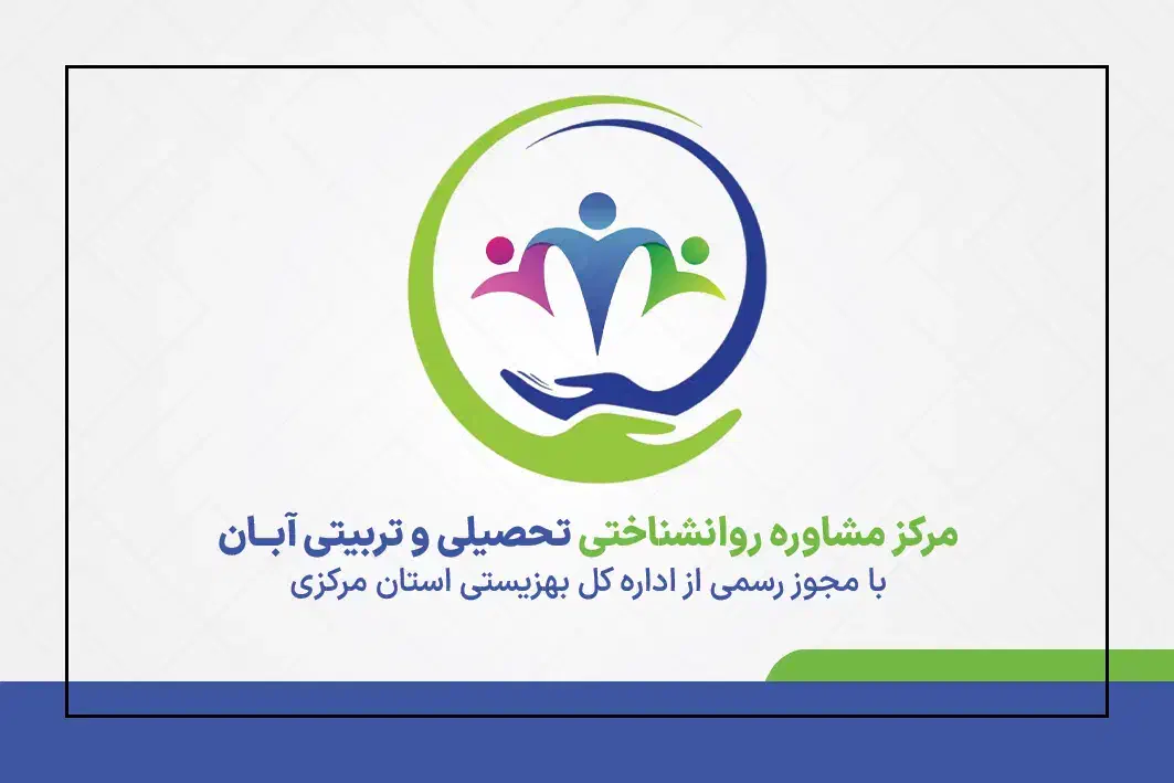 جذب روانشناس مشاور برنامه ریزی تحصیلی گفتاردرمانگر|استخدام آموزشی|ساوه, |دیوار