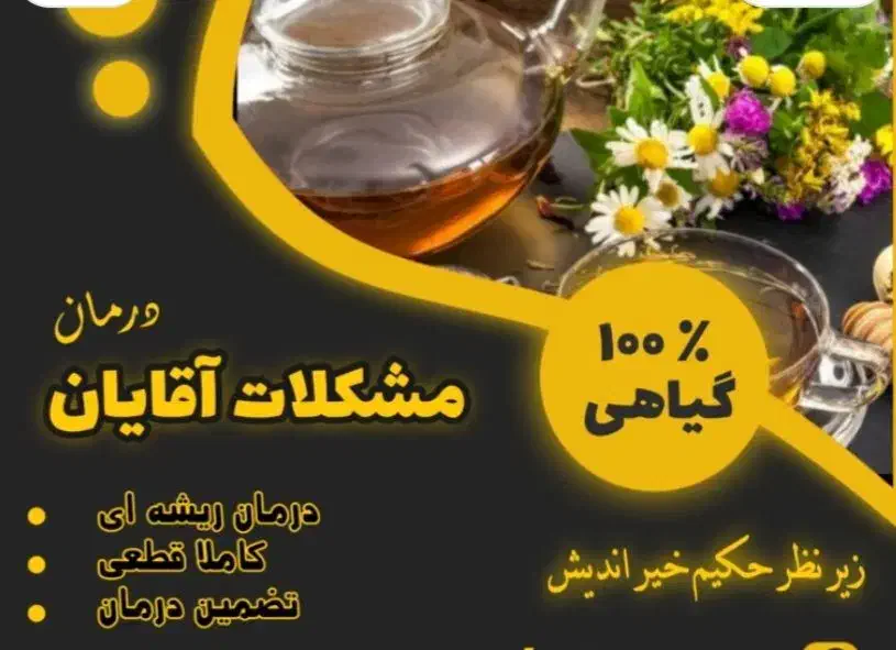 درمان مشکلات زناشویی|آرایشی، بهداشتی، درمانی|سلماس, |دیوار