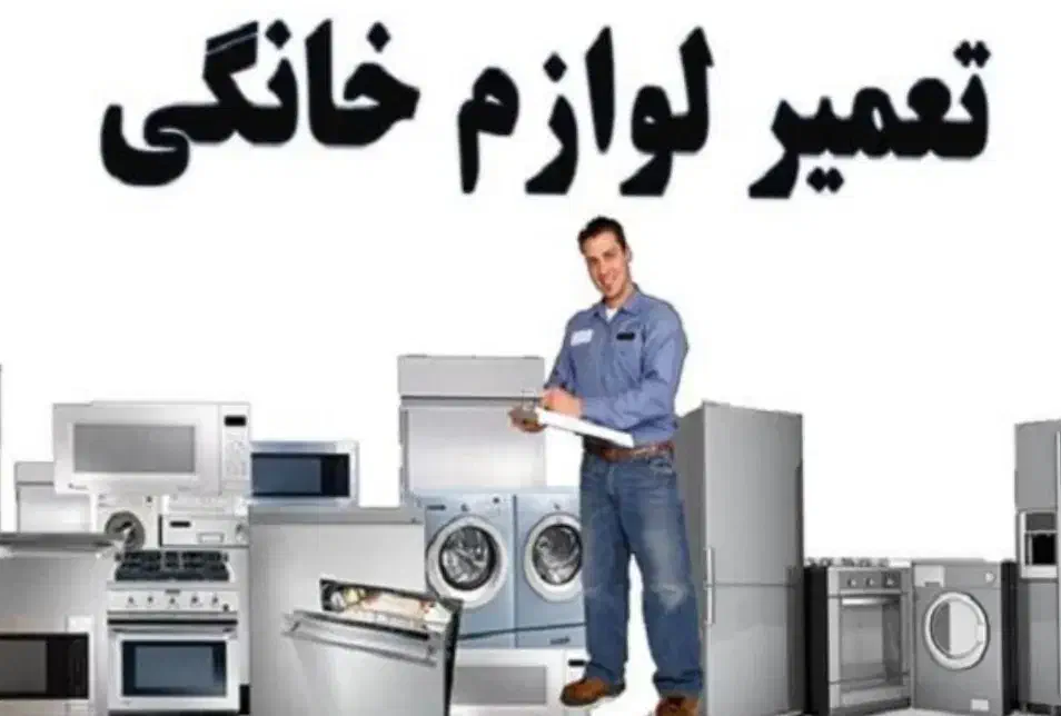 تعمیر لوازم خانگی|خدمات پیشه و مهارت|قم, زاویه|دیوار