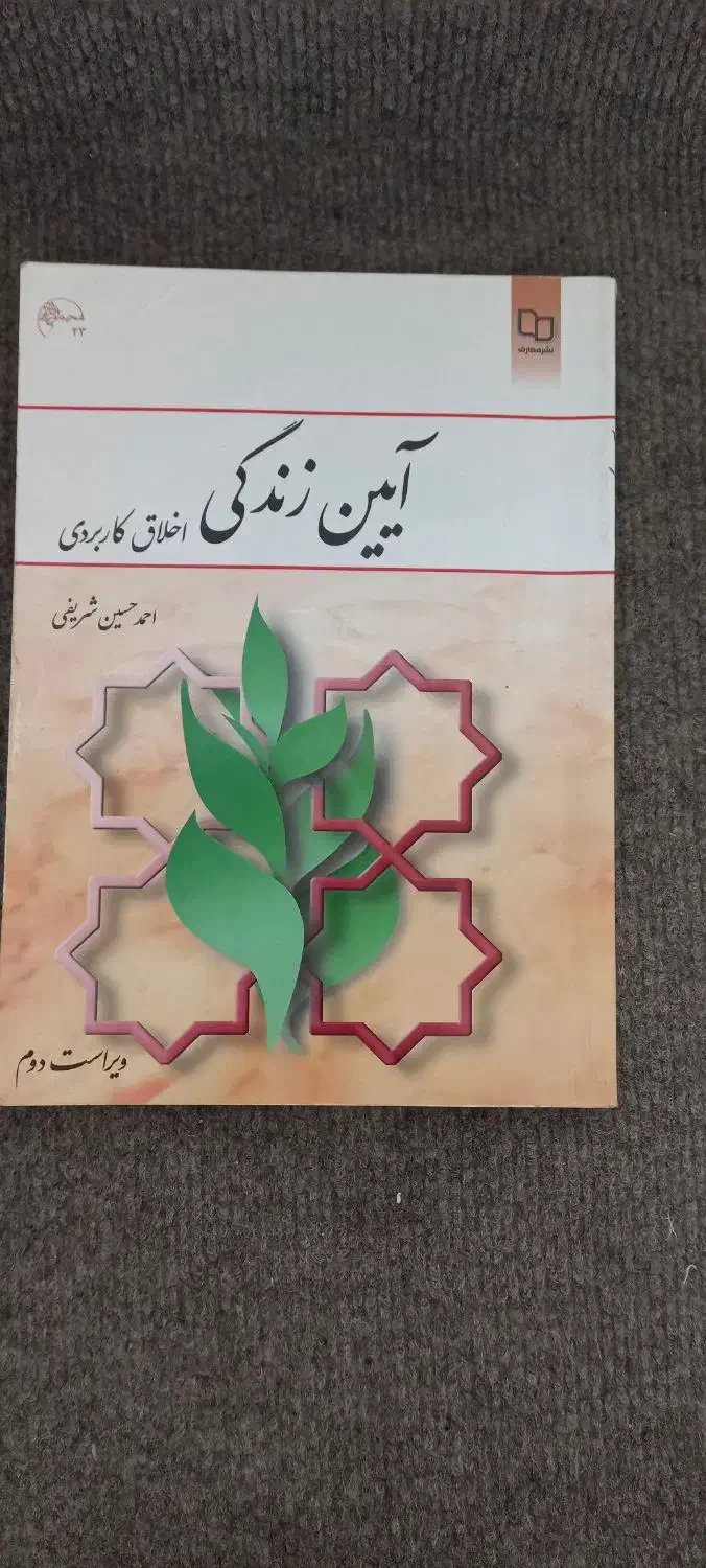 کتاب آیین زندگی اخلاقی و کاربردی|کتاب و مجله مذهبی|مشهد, هفت تیر (آب و برق)|دیوار