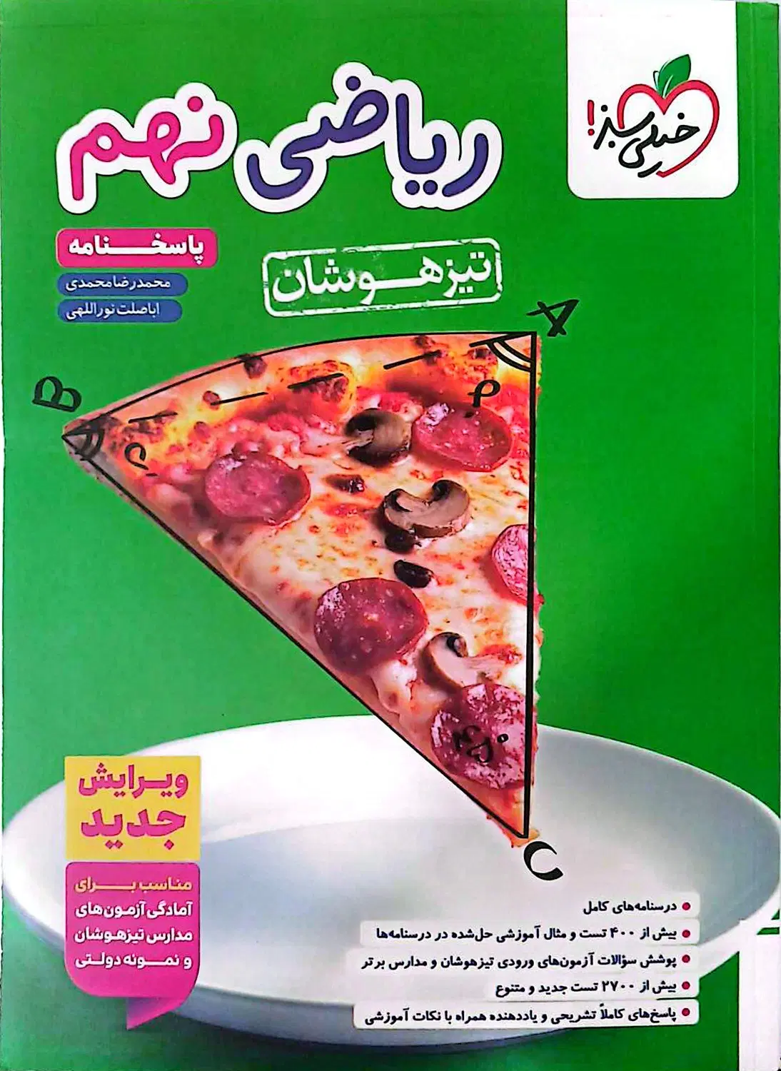 ریاضی نهم تیزهوشان خیلی سبز / دو جلد / بسیار تمیز|کتاب و مجله آموزشی|تهران, ولی آباد|دیوار