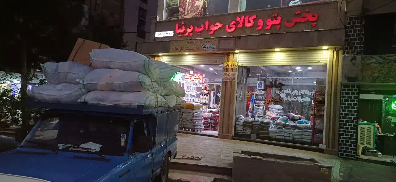 پخش پتو پرنیا قلعه میر اسلامشهر آدران|رختخواب، بالش، پتو|رباط‌کریم, شهرک صنعتی زواره‌ای|دیوار