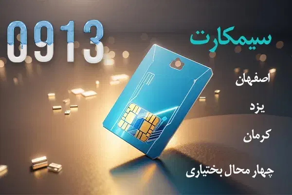 0913.40.50.393|سیمکارت|فلاورجان, |دیوار