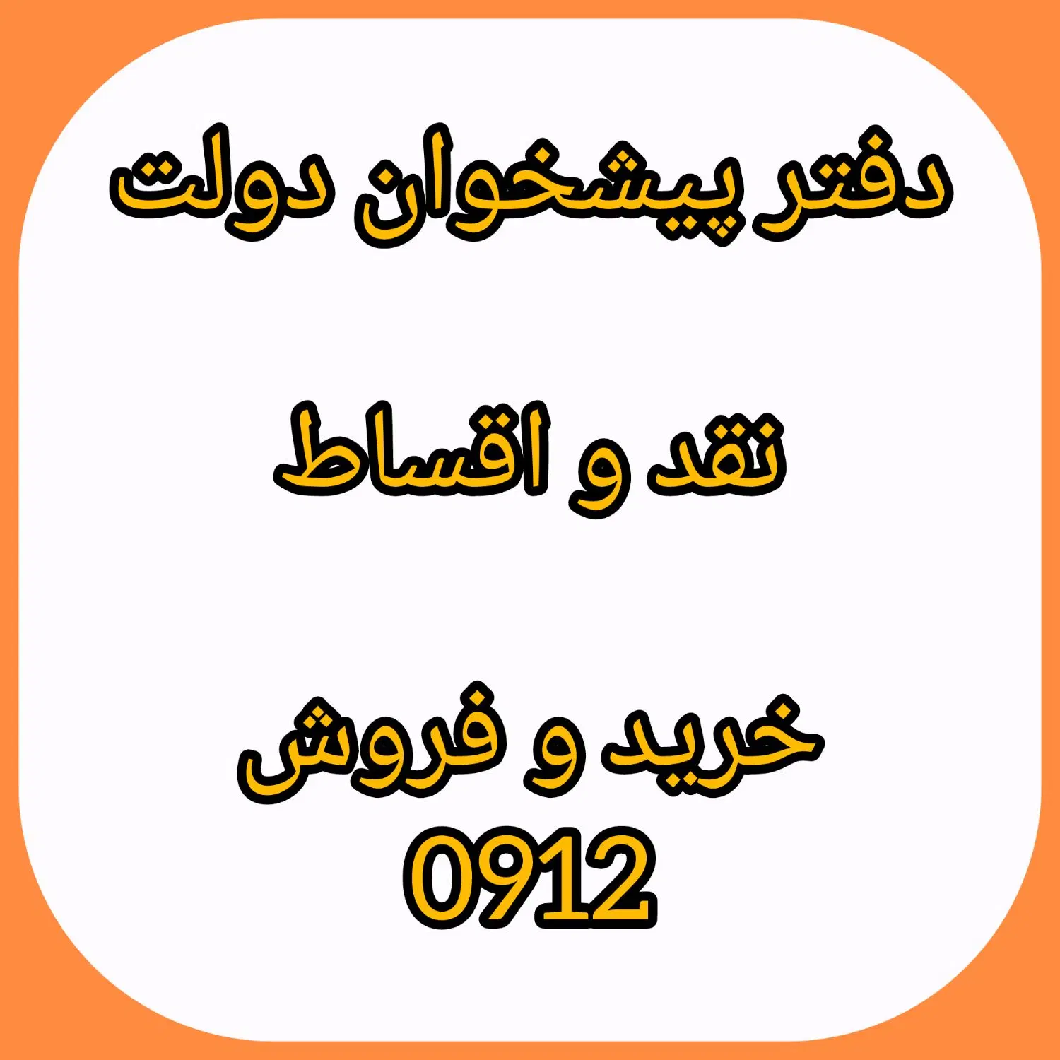 0912.938.68.40|سیم‌کارت|تهران, شهران جنوبی|دیوار