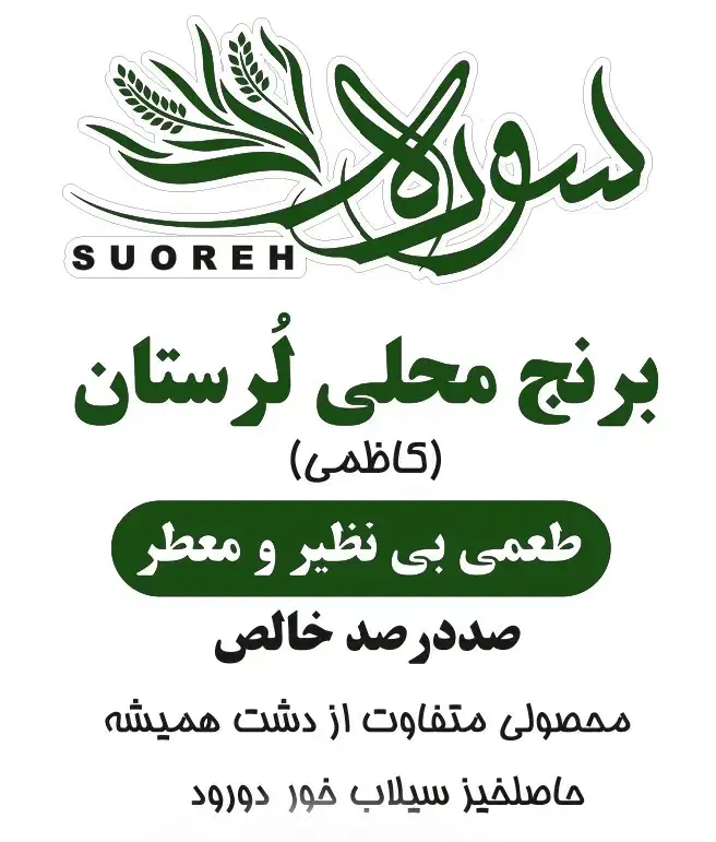 برنج محلی لُرستان|خوردنی و آشامیدنی|یزد, |دیوار