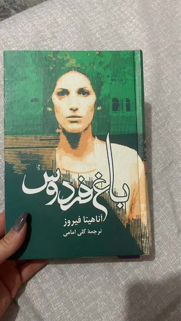 رمان|کتاب و مجله ادبی|اصفهان, سپاهان‌شهر|دیوار