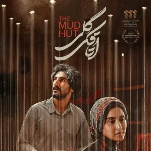 بلیط فیلم اتاقک گلی|بلیت تئاتر و سینما|نهاوند, |دیوار