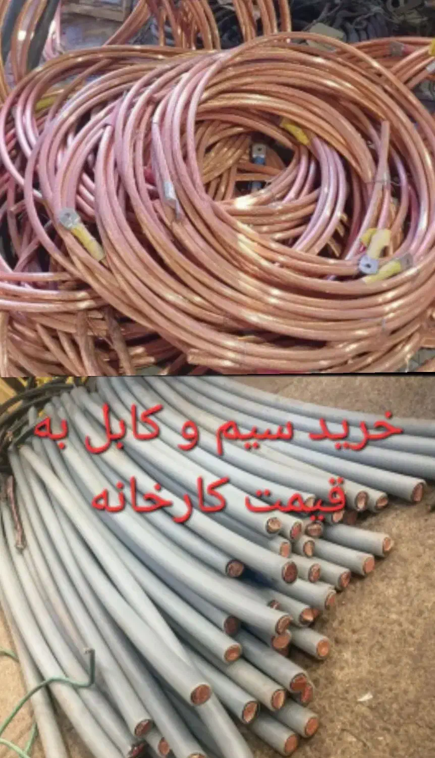 خریدو فروش ضایعات مس برنج و سیم و کابل بسته ای|عمدهفروشی|تهران, اسکندری|دیوار