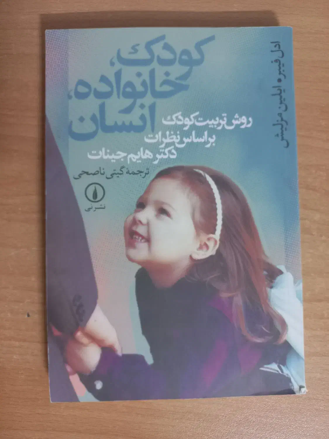 کودک خانواده انسان|کتاب و مجله آموزشی|اصفهان, جلالیه|دیوار