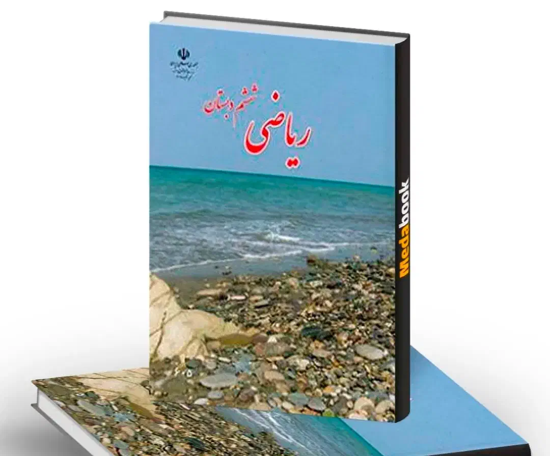 تدریس خصوصی ریاضیات ابتدایی پنجم و ششم|خدمات آموزشی|گرگان, |دیوار