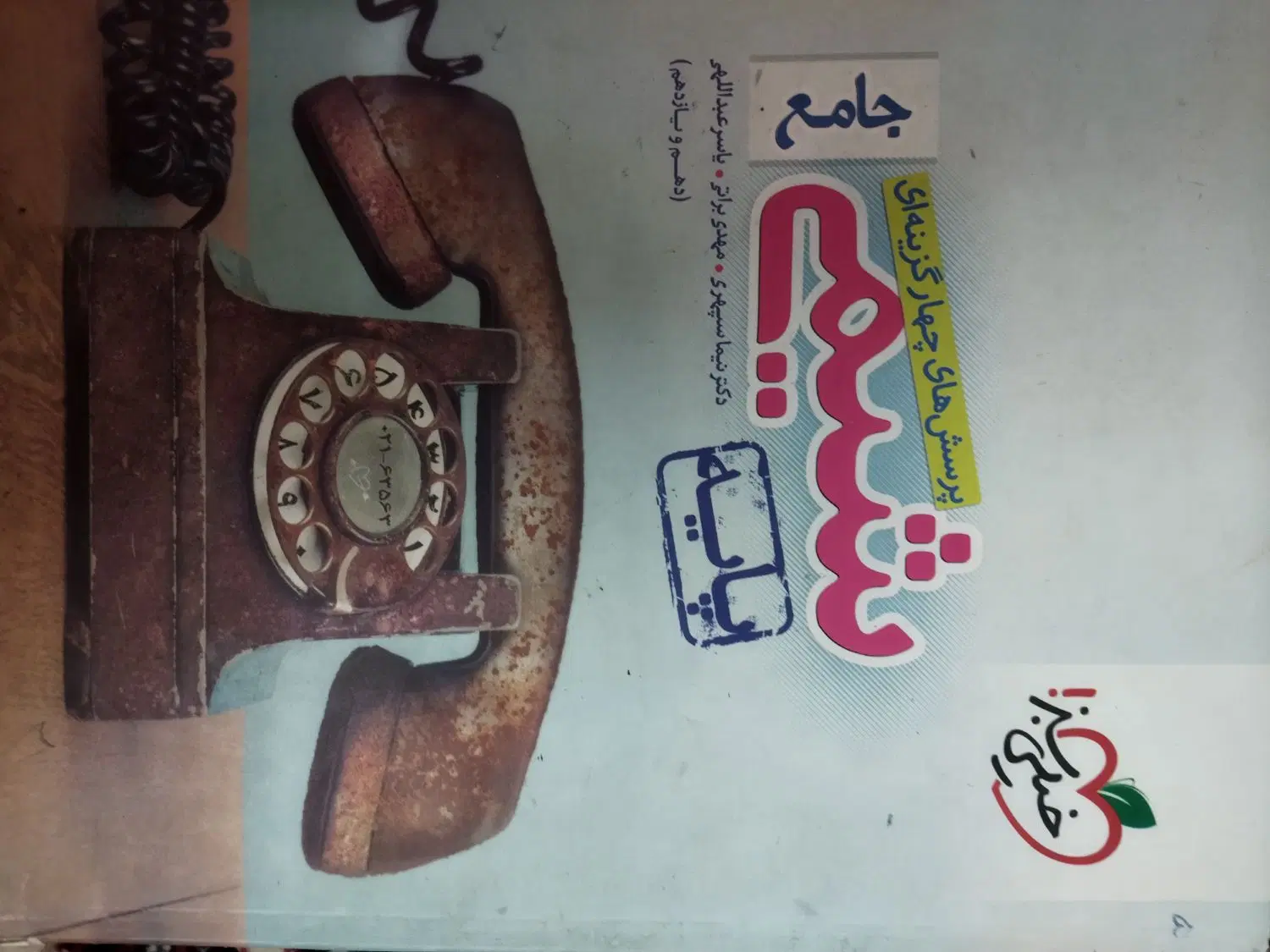 تست|کتاب و مجله آموزشی|مشهد, خرمشهر|دیوار