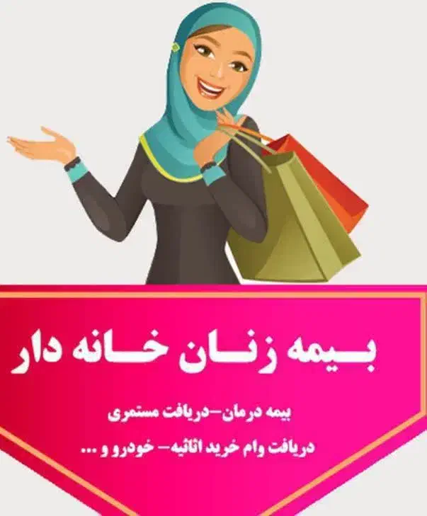 بیمه بازنشستگی ۱۰ساله زنان خانه دار|خدمات مالی، حسابداری، بیمه|فردوس (خراسان), |دیوار