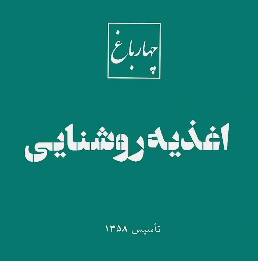 شاگرد ساندویچی شیفت شب ۶ نیم تا ۱۲|استخدام خدمات فروشگاه و رستوران|سنندج, |دیوار