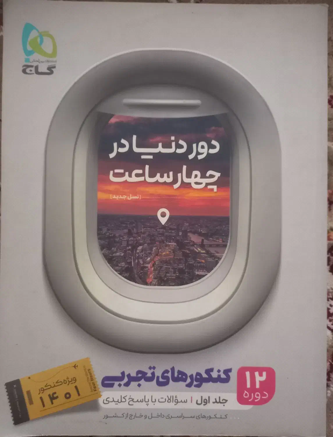 کتاب دور دنیا در چهار ساعت گاج ویژه کنکور تجربی|کتاب و مجله آموزشی|تهران, افسریه شمالی|دیوار