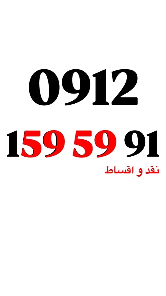 0912.159.59.91|سیمکارت|لواسان, |دیوار