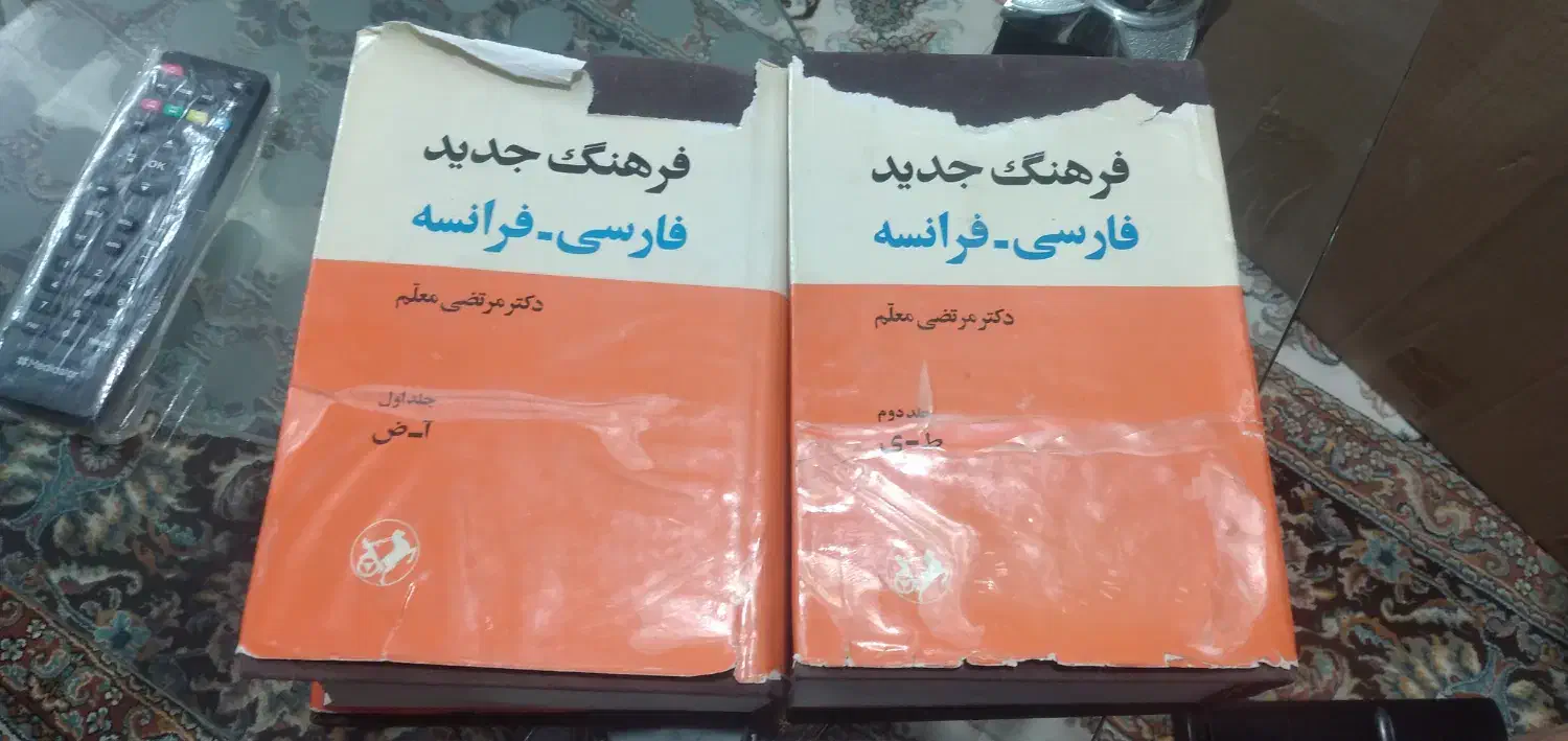 فرهنگ دو جلدی جدید فارسی فرانسه دکتر مرتضی معلم|کتاب و مجله آموزشی|شاهین‌شهر, شهرک ردانی پور|دیوار