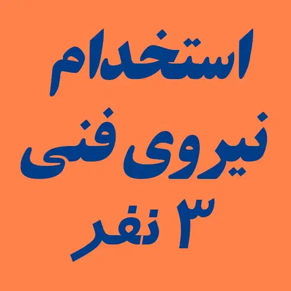 استخدام کارگر فنی در شرکت تولیدی میز و صندلی|استخدام صنعتی، فنی، مهندسی|پرند, فاز ۵|دیوار