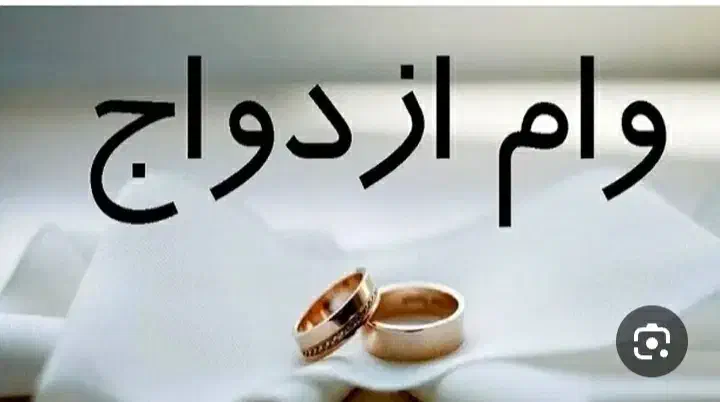 نیازمند ضامن برای وام ازداوج|خدمات مالی، حسابداری، بیمه|نسیم‌شهر, |دیوار