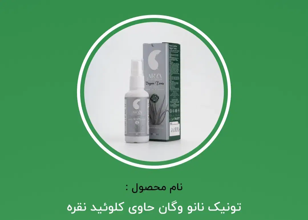 تونیک نانو وگان یا آچار فرانسه ی پوست|آرایشی، بهداشتی، درمانی|قم, اسمعیل آباد|دیوار