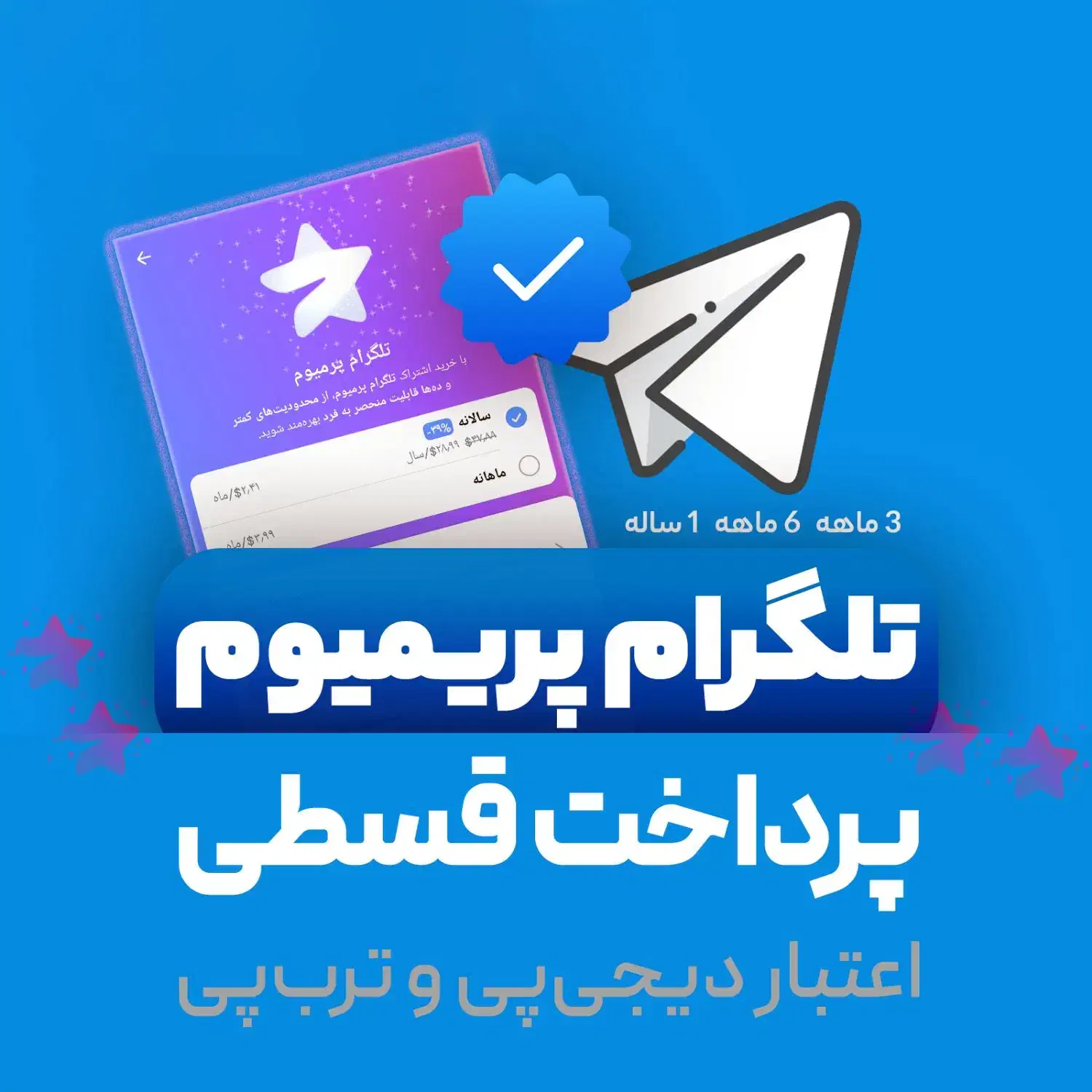 تلگرام پرمیوم و استارز تلگرام (پرداخت قسطی)|لوازم جانبی موبایل و تبلت|تهران, سهروردی|دیوار
