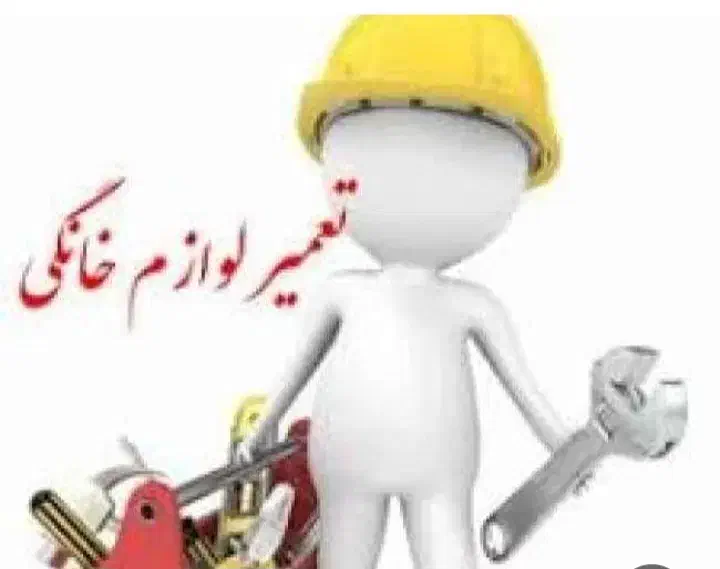 تعمیرات و سرویس لوازم خانگی|خدمات پیشه و مهارت|قم, علی آباد سعدگان|دیوار