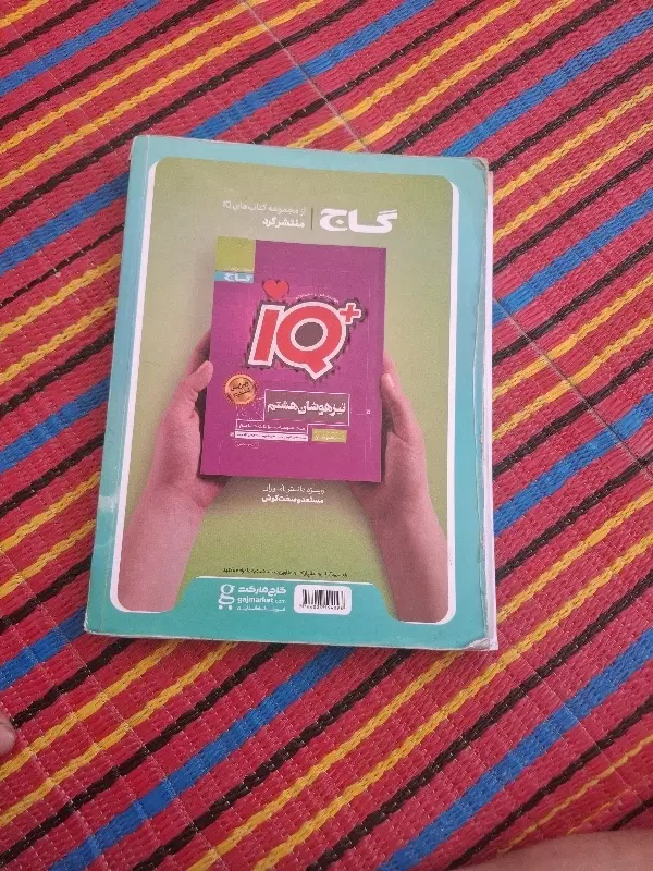 کتاب ایی کیو جامع هشتم|کتاب و مجله آموزشی|تبریز, |دیوار