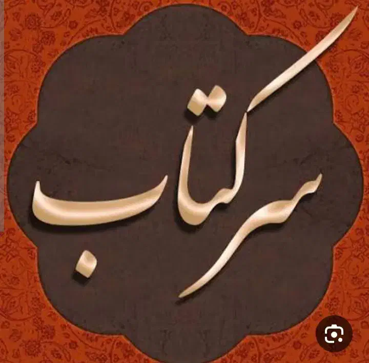 کتاب|کتاب و مجله آموزشی|گلوگاه بابل (گلیا), |دیوار