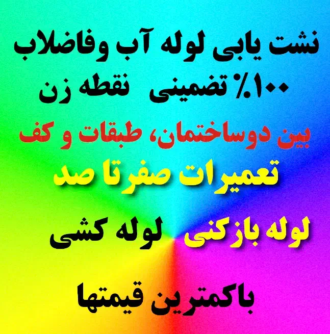 نشت یابی آب وفاضلاب نقطه زن وتعمیرات|خدمات پیشه و مهارت|کرمانشاه, |دیوار