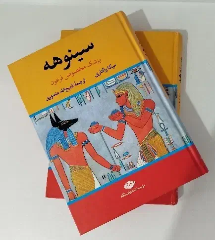 کتاب سینوهه (پزشک مخصوص فرعون)|کتاب و مجله تاریخی|اندیشه, اندیشه فاز ۱|دیوار