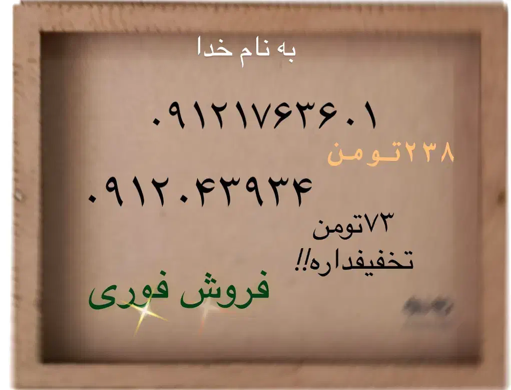 خط ۰۹۱۲|سیمکارت|تهران, پاسداران|دیوار