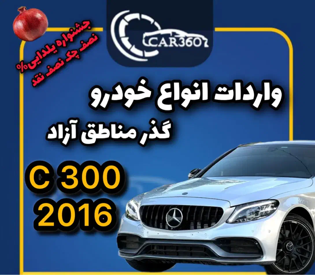 بنزC300 مدل2016(واردات انواع خودرو گذر مناطق آزاد)|خودرو سواری و وانت|رشت, گلسار|دیوار