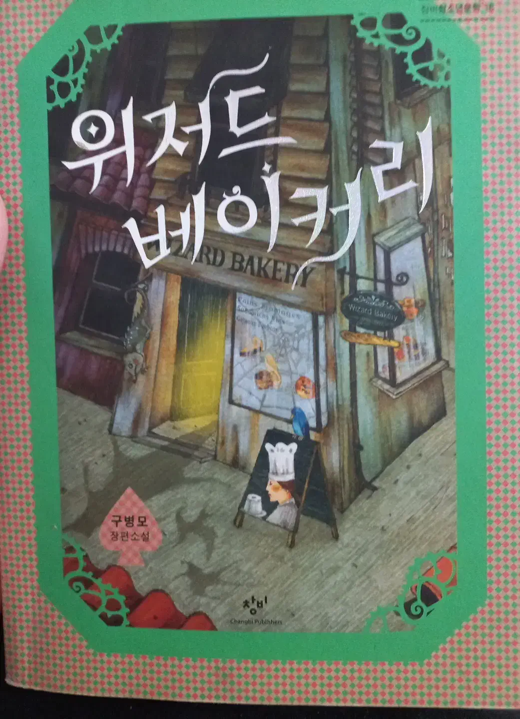 رمان نانوایی جادوگر نسخه اصلی کرهای کمیاب|کتاب و مجله ادبی|تبریز, |دیوار
