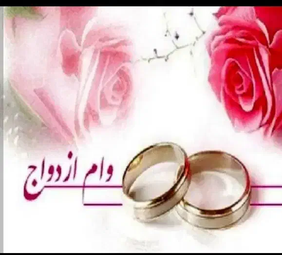 ضامن می‌خوام برای وام ازدواج|خدمات مالی، حسابداری، بیمه|سراوان, |دیوار