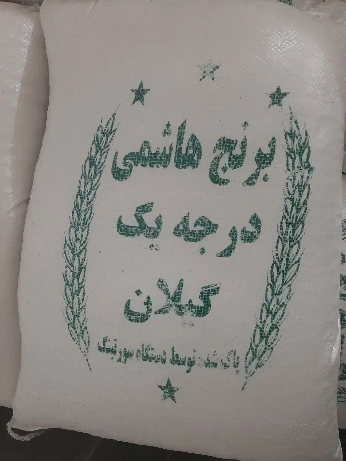 برنج ایرانی درجه یک گیلان|خوردنی و آشامیدنی|شیروان (خراسان), |دیوار