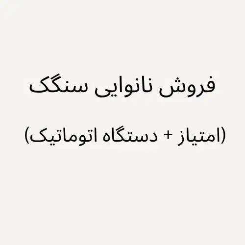 فروش نانوایی سنگک اتوماتیک|ماشین‌آلات صنعتی|پاوه, |دیوار