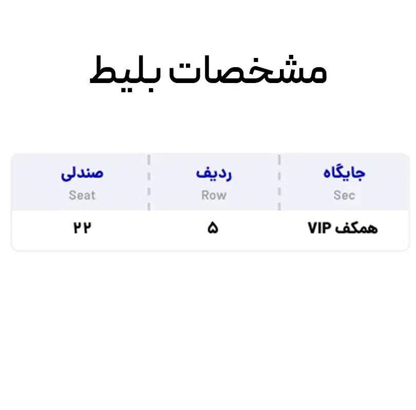 بلیط VIP کنسرت سهراب پاکزاد به قیمت خرید|بلیت کنسرت|شیراز, فضل‌آباد|دیوار
