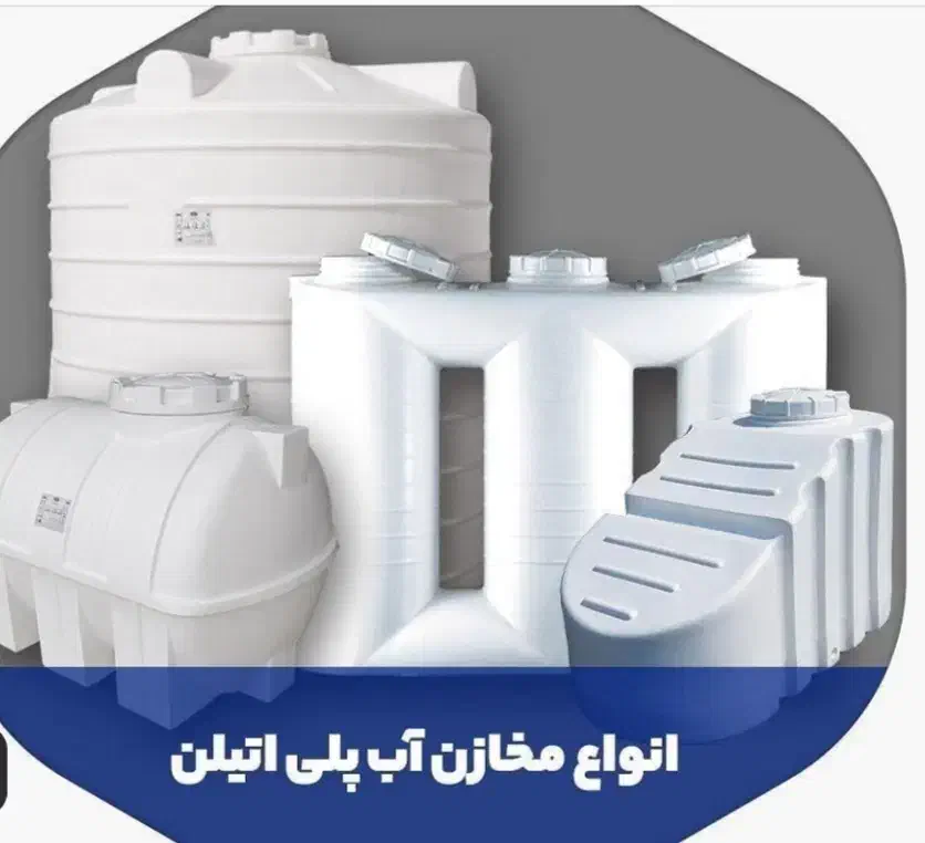 انواع مخازن پلاستیکی اب طبرستان|عمدهفروشی|بوکان, |دیوار