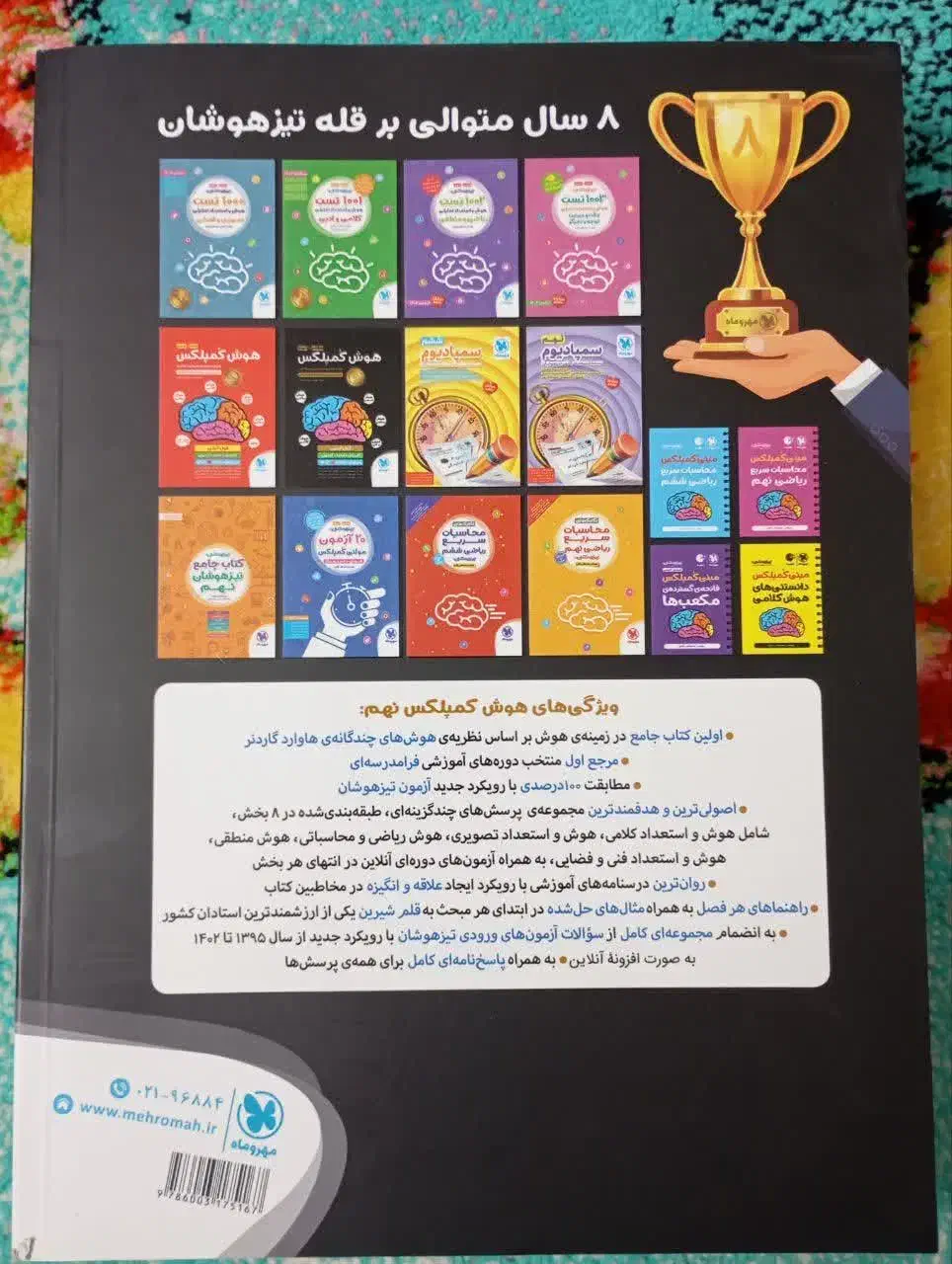 کتاب هوش استعداد تحلیلی کمپلکس 1403|کتاب و مجله آموزشی|قم, بنیاد|دیوار