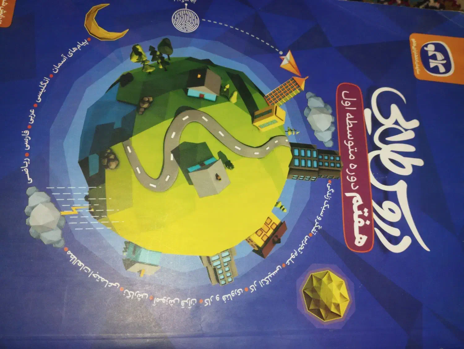 دروس طلایی هفتم،هشتم،نهم|کتاب و مجله آموزشی|زهک, |دیوار